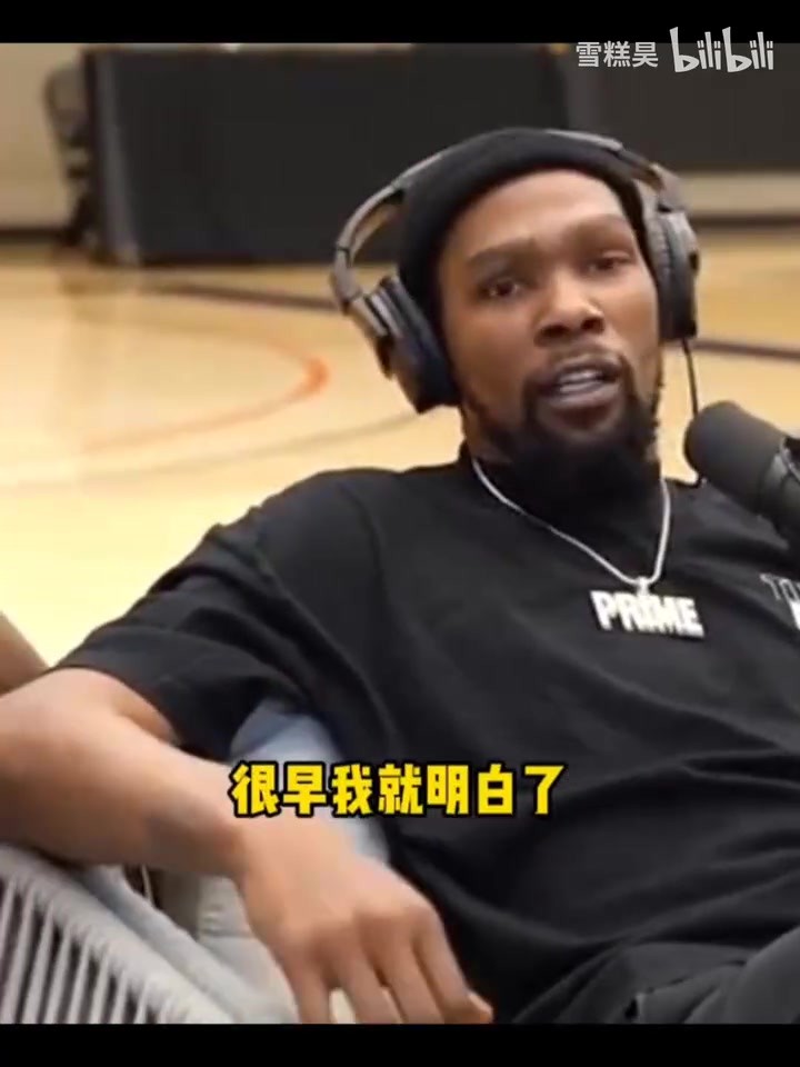 杜兰特：我很早就明白，女生不属于你，哪怕他是你女朋友😅