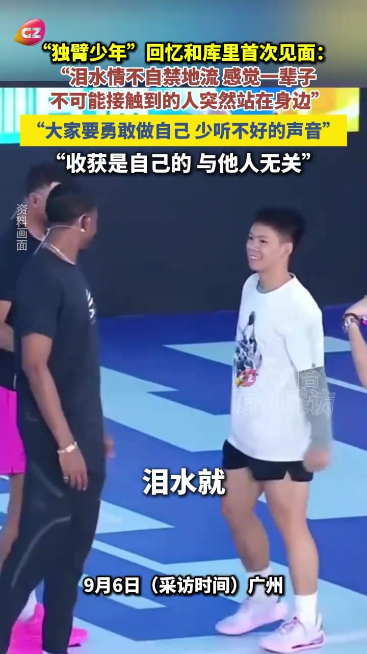 &ldquo;独臂少年&rdquo;张家城回忆和库里首次见面...