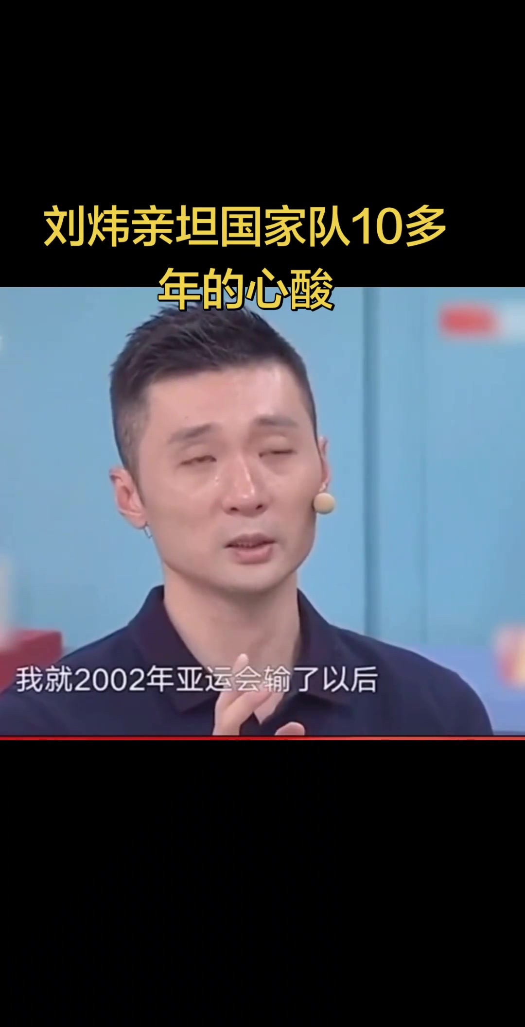 刘炜亲谈国家队10多年的心酸...