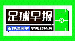早报:千球进度98%
